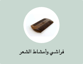 فراشي وأمشاط الشعر