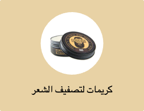 كريمات لتصفيف الشعر