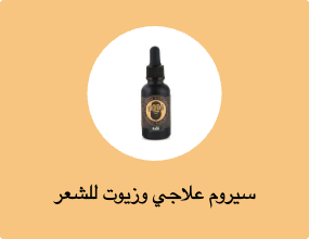 سيروم علاجي وزيوت للشعر