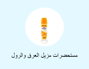 مستحضرات مزيل العرق والرول أون