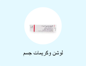 لوشن وكريمات جسم