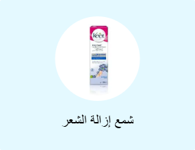 شمع إزالة الشعر