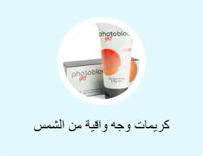 كريمات وجه واقية من الشمس