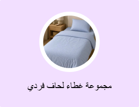 مجموعة غطاء لحاف فردي