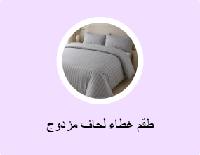 طقم غطاء لحاف مزدوج