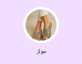 ميولز
