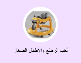لُعَب الرضّع والأطفال الصغار
