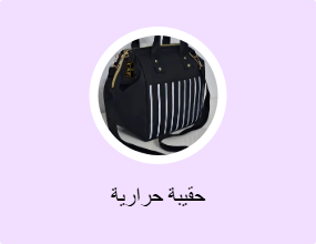 حقيبة حرارية