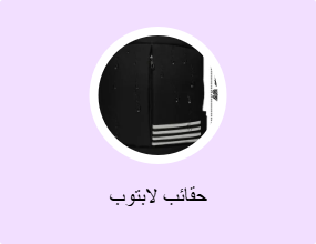 حقائب لابتوب