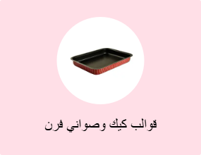 قوالب كيك وصواني فرن