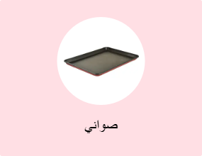 صواني