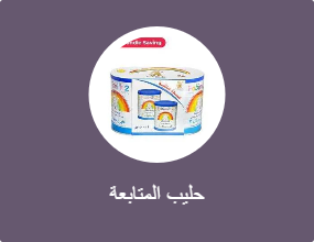 حليب المتابعة