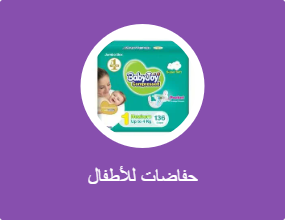 حفاضات للأطفال