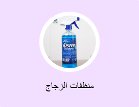 منظفات الزجاج