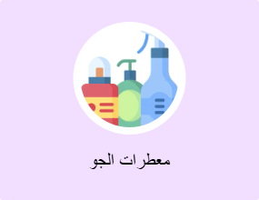 معطرات الجو