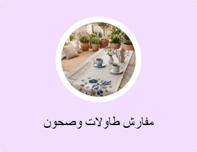 مفارش طاولات وصحون