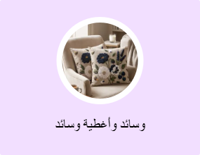 وسائد وأغطية وسائد