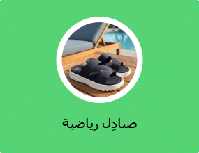 صنادِل رياضية