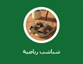 شباشب رياضية
