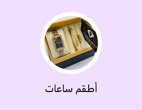 أطقم ساعات