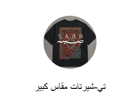 تي-شيرتات مقاس كبير