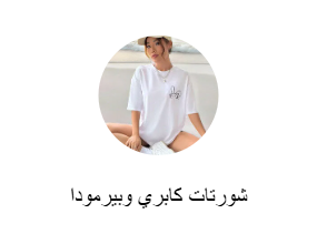 شورتات كابري وبيرمودا