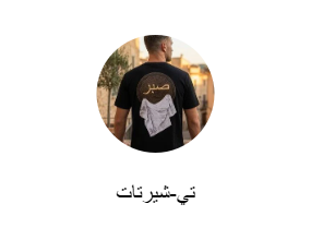 تي-شيرتات