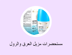 مستحضرات مزيل العرق والرول أون