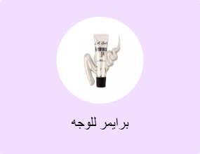 برايمر للوجه