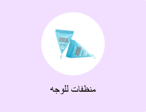 منظفات للوجه