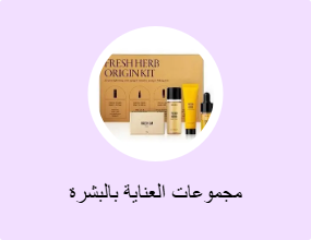 مجموعات العناية بالبشرة