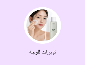 تونرات للوجه