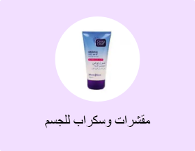 مقشرات وسكراب للجسم