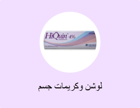 لوشن وكريمات جسم