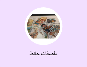 ملصقات حائط