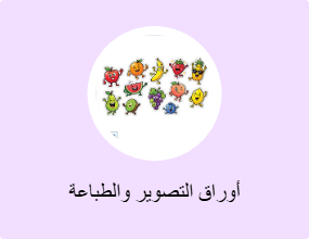 أوراق التصوير والطباعة
