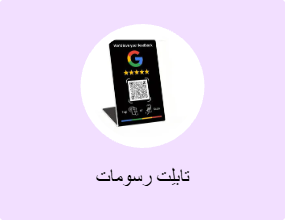 تابلِت رسومات