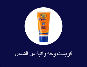 كريمات وجه واقية من الشمس