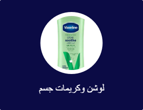 لوشن وكريمات جسم