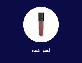 أحمر شفاه