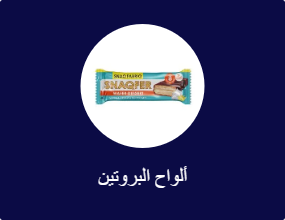 ألواح البروتين