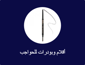 أقلام وبودرات للحواجب