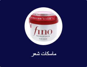 ماسكات شعر