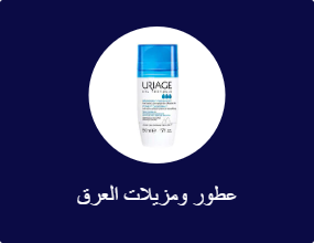 عطور ومزيلات العرق