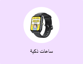 ساعات ذكية