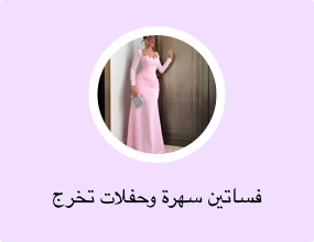 فساتين سهرة وحفلات تخرج