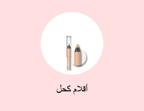 أقلام كحل