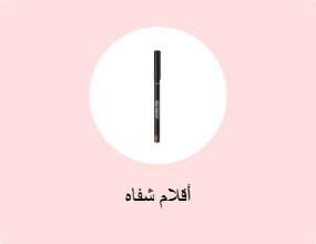 أقلام شفاه