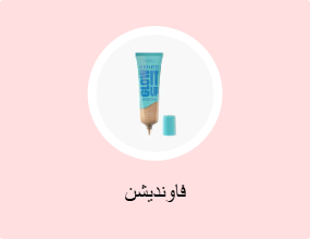 فاونديشن