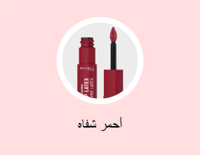 أحمر شفاه